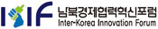 남북경제협력혁신포럼