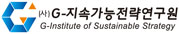 (사)G-지속가능전략연구원