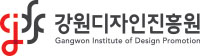 (재)강원디자인진흥원