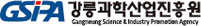 (재)강릉과학산업진흥원