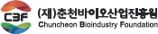 (사)춘천바이오산업진흥원