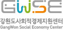 강원도사회적경제지원센터
