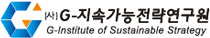 (사)G-지속가능전략연구원