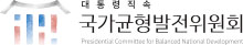 대통령직속 국가균형발전위원회