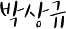 박상규